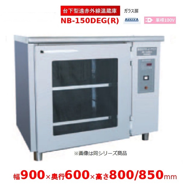 台下型遠赤外線温蔵庫 NB-150DEG(R) ガラス扉 アンナカ(ニッセイ) 温蔵庫 クリーブランド NB-150DEG｜厨房機器販売クリーブランド