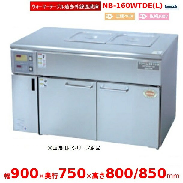 ウォーマーテーブル遠赤外線温蔵庫 NB-160WTDE(L) 抑えつけるボックス席左 アンナカ(ニッセイ)  温蔵庫 遠赤外線 クリーブランド