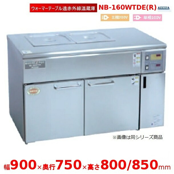 ウォーマーテーブル遠赤外線温蔵庫 NB-160WTDE(R) 抑えつけるボックス席右 アンナカ(ニッセイ)  温蔵庫 遠赤外線 クリーブランド