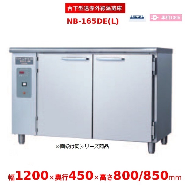 台下型遠赤外線温蔵庫 NB-165DE(L) ステンレス扉 アンナカ(ニッセイ) 温蔵庫 クリーブランド NB-165DE
