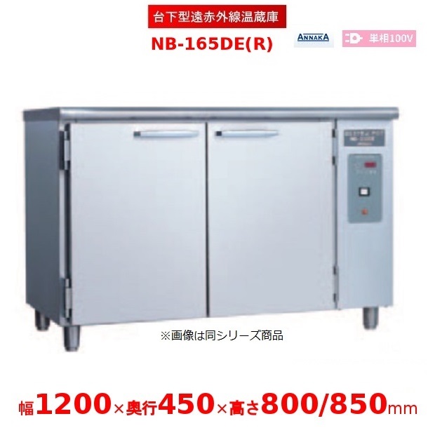 台下型遠赤外線温蔵庫 NB-165DE(R) ステンレス扉 アンナカ(ニッセイ) 温蔵庫 クリーブランド NB-165DE
