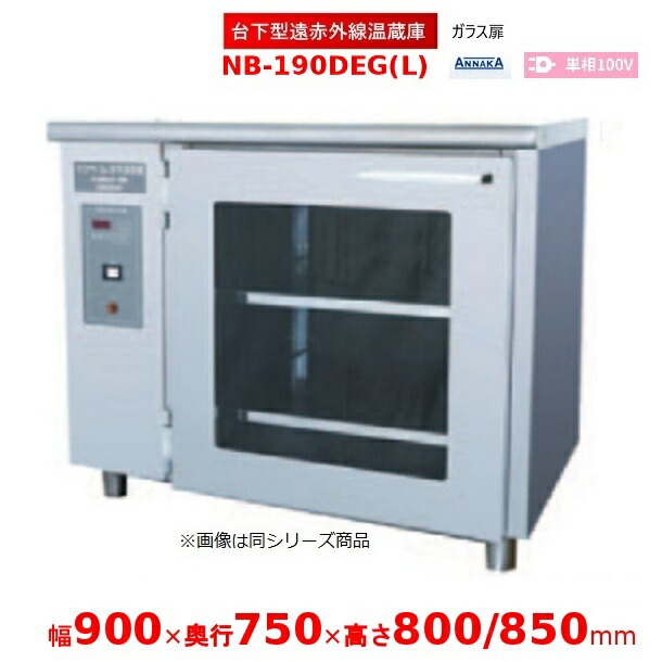 台下型遠赤外線温蔵庫 NB-190DEG(L) ガラス扉 アンナカ(ニッセイ) 温蔵庫 クリーブランド NB-190DEG