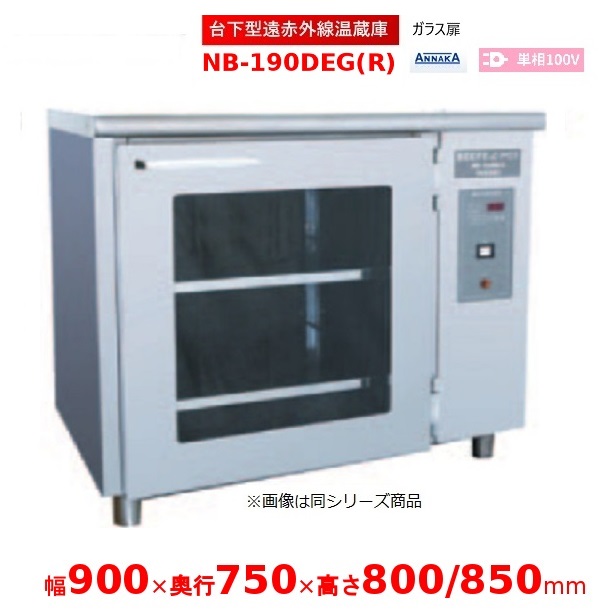 台下型遠赤外線温蔵庫 NB-190DEG(R) ガラス扉 アンナカ(ニッセイ) 温蔵庫 クリーブランド NB-190DEG