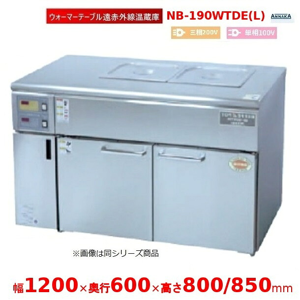 ウォーマーテーブル遠赤外線温蔵庫 NB-190WTDE(L) 抑えつけるボックス席 左 アンナカ(ニッセイ)  温蔵庫 遠赤外線 クリーブランド