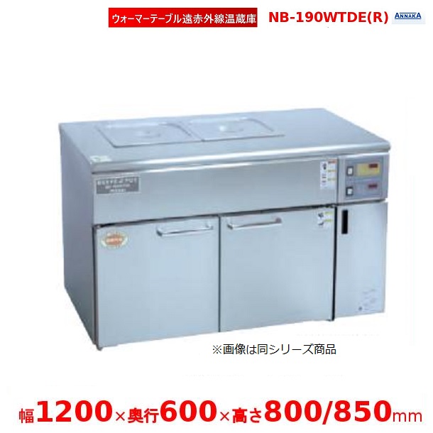 ウォーマーテーブル遠赤外線温蔵庫 NB-190WTDE(R) 抑えつけるボックス席右 アンナカ(ニッセイ)  温蔵庫 遠赤外線 クリーブランド