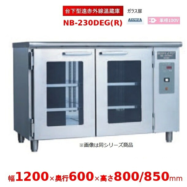 台下型遠赤外線温蔵庫 NB-230DEG(R) ガラス扉 アンナカ(ニッセイ) 温蔵庫 クリーブランド NB-230DEG|厨房機器販売クリーブランド