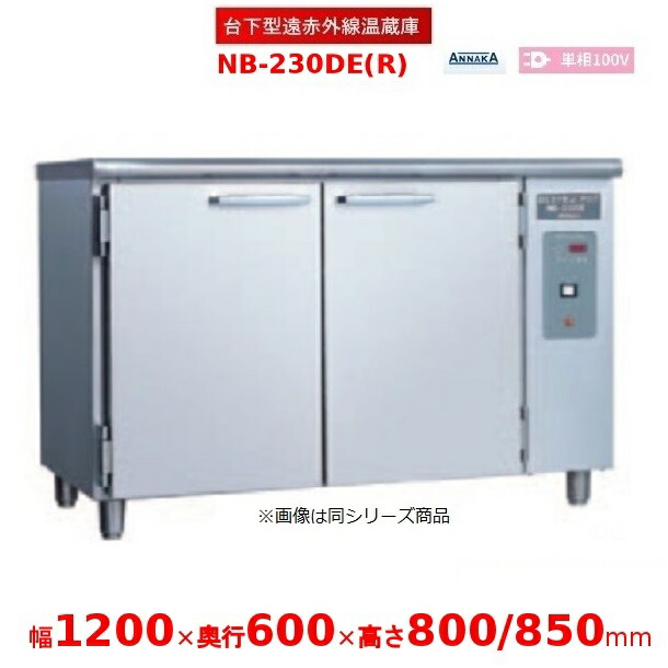 台下型遠赤外線温蔵庫 NB-230DE(R) ステンレス扉 アンナカ(ニッセイ) 温蔵庫 クリーブランド NB-230DE|厨房機器販売クリーブランド