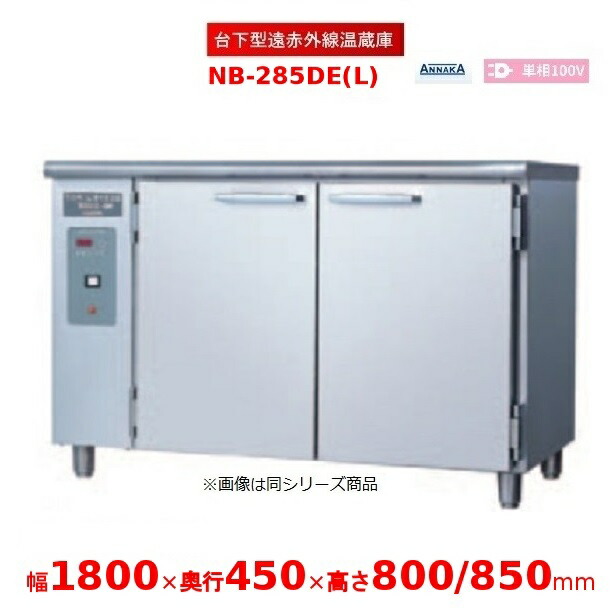 台下型遠赤外線温蔵庫 NB-285DE(L) ステンレス扉 アンナカ(ニッセイ) 温蔵庫 クリーブランド NB-285DE