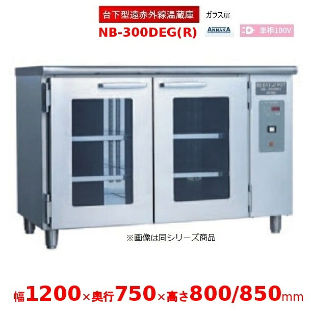 台下型遠赤外線温蔵庫 NB-300DEG(R) ガラス扉 アンナカ(ニッセイ) 温蔵庫 クリーブランド NB-300DEG|厨房機器販売クリーブランド