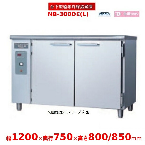 台下型遠赤外線温蔵庫 NB-300DE(L) ステンレス鋼扉 アンナカ(ニッセイ)  温蔵庫 クリーブランド NB-300DE