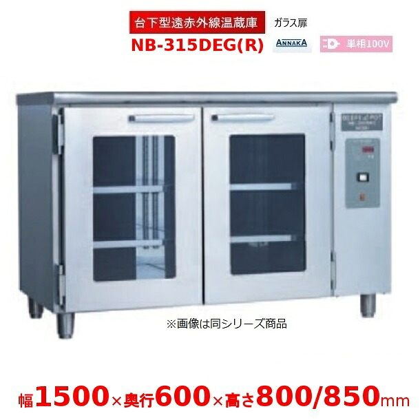 台下型遠赤外線温蔵庫 NB-315DEG(R) ガラス扉 アンナカ(ニッセイ) 温蔵庫 クリーブランド NB-315DEG|厨房機器販売クリーブランド