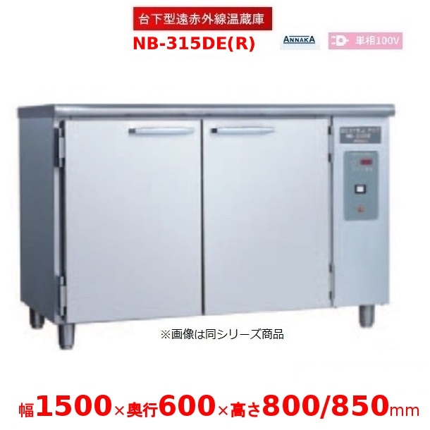 台下型遠赤外線温蔵庫 NB-315DE(R) ステンレス扉 アンナカ(ニッセイ) 温蔵庫 クリーブランド NB-315DE
