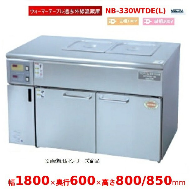 ウォーマーテーブル遠赤外線温蔵庫 NB-330WTDE(L) コントロールボックス 左 アンナカ(ニッセイ) 温蔵庫 遠赤外線 クリーブランド