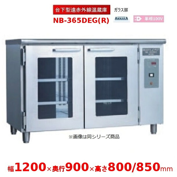 台下型遠赤外線温蔵庫 NB-365DEG(R) ガラス扉 アンナカ(ニッセイ) 温蔵庫 クリーブランド NB-365DEG｜厨房機器販売クリーブランド