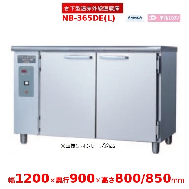台下型遠赤外線温蔵庫 NB-365DE(L) ステンレス扉 アンナカ(ニッセイ) 温蔵庫 クリーブランド NB-365DE