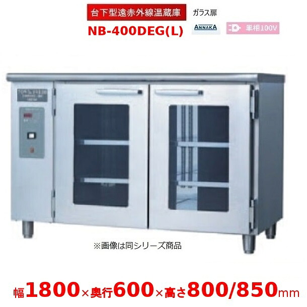 台下型遠赤外線温蔵庫 NB-400DEG(L) ガラス扉 アンナカ(ニッセイ) 温蔵庫 クリーブランド NB-400DEG|厨房機器販売クリーブランド