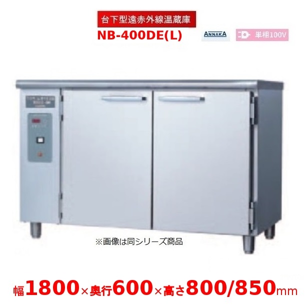台下型遠赤外線温蔵庫 NB-400DE(L) ステンレス扉 アンナカ(ニッセイ) 温蔵庫 クリーブランド NB-400DE|厨房機器販売クリーブランド