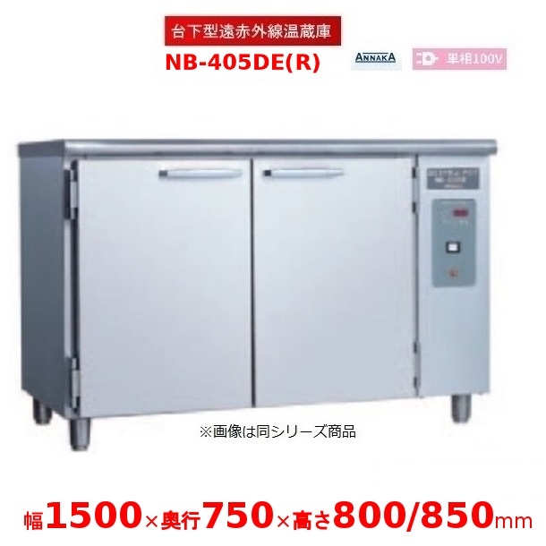 台下型遠赤外線温蔵庫 NB-405DE(R) ステンレス扉 アンナカ(ニッセイ) 温蔵庫 クリーブランド NB-405DE|厨房機器販売クリーブランド
