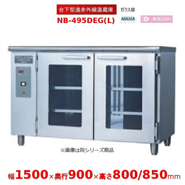 台下型遠赤外線温蔵庫 NB-495DEG(L) ガラス扉 アンナカ(ニッセイ) 温蔵庫 クリーブランド NB-495DEG｜厨房機器販売クリーブランド