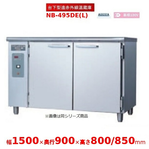 台下型遠赤外線温蔵庫 NB-495DE(L) ステンレス扉 アンナカ(ニッセイ) 温蔵庫 クリーブランド NB-495DE|厨房機器販売クリーブランド