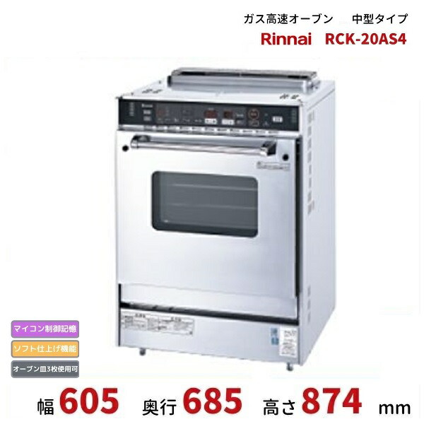楽天市場】○リンナイ 業務用ガス高速オーブン【RCK-10AS】卓上
