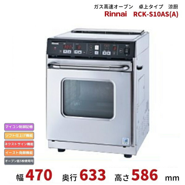 楽天市場】○リンナイ 業務用ガス高速オーブン【RCK-10AS】卓上