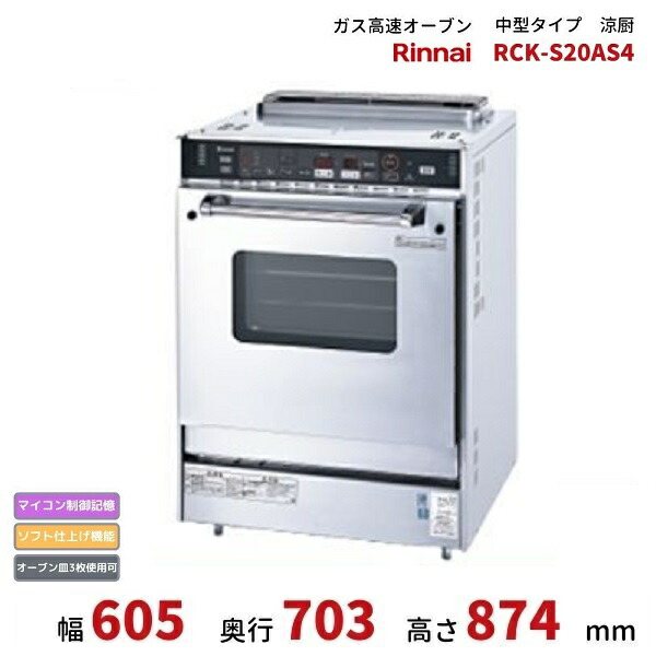 楽天市場】RCK-S20AS4 リンナイ ガス高速オーブン中型 涼厨 都市ガス
