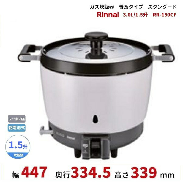 リンナイ 業務用ガス炊飯器RR-300CF 6.0L用 assot_rr-300cf