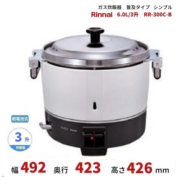 楽天市場】RR-300C ガス炊飯器 普及タイプ（シンプル） 6.0L 3升 
