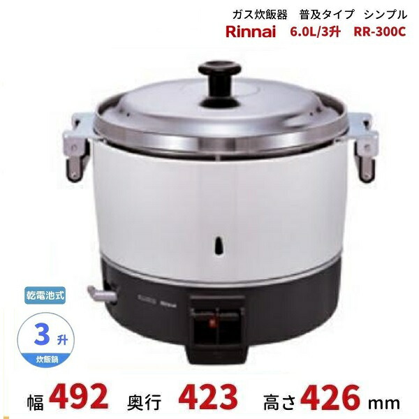 楽天市場】リンナイ 業務用ガス炊飯器 RR-300CF 6.0L(3升炊き) 内釜