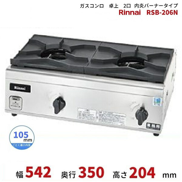 楽天市場】リンナイ 業務用 内炎バーナータイプ 2口コンロ RSB-206N