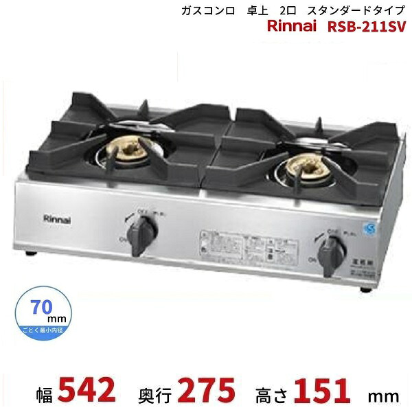 RSB-211SV　リンナイ　卓上　ガスコンロ　スタンダードタイプ　立消え安全装置　テーブルコンロ　2口　クリーブランド｜厨房機器販売クリーブランド