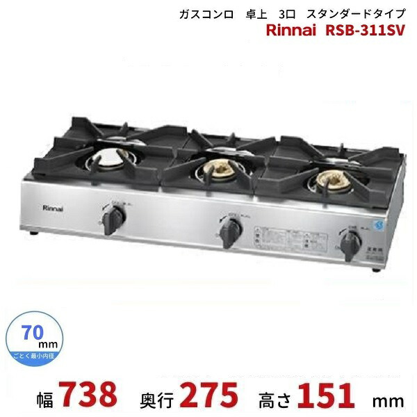楽天市場】RSB-210SV リンナイ 卓上 ガスコンロ スタンダードタイプ