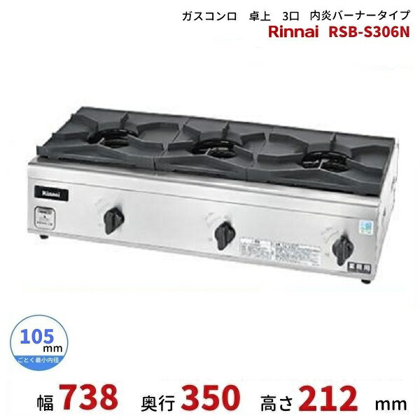 RSB-S306N リンナイ 卓上ガスコンロ 内炎焼却装置手合い 涼厨 速見表コンロ 3口 クリーブランド