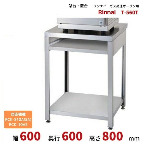 T-560T 架台 置台 ガス高速オーブン用 リンナイ 引き出しなし 適用機種:RCK-S10AS(A) RCK-10AS|厨房機器販売クリーブランド