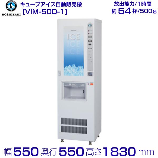 楽天市場】ホシザキ キューブアイス自動販売機 VIM-90D 製氷能力90kg 幅700×奥行630×高さ1830mm クリーブランド 氷 自販機 :  厨房機器販売クリーブランド