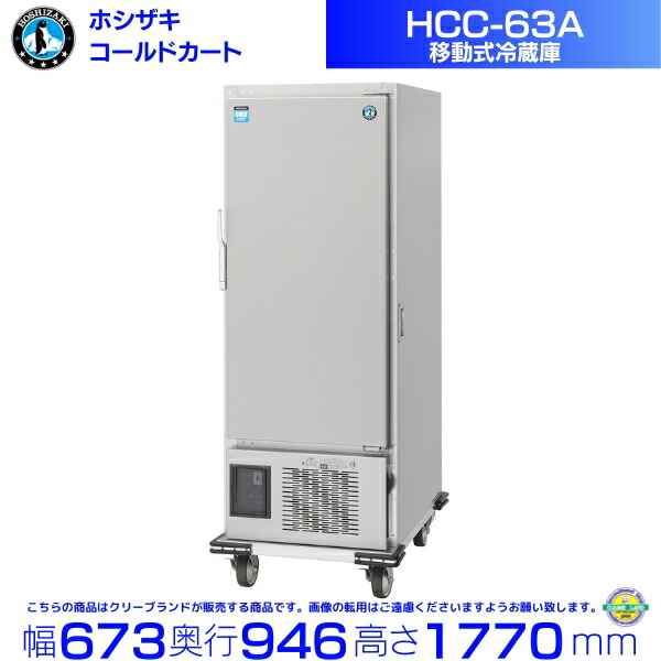 HCC-63A ホシザキ 冷ややかさ手押し車 民族大移動式  別通貨価値にて 据え付ける 入替 リコール かた付ける 取りさげる クリーブランド