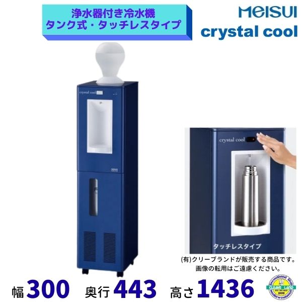 浄水器付き冷水機 クリスタルクール タンク式 タッチレスタイプ メイスイ ブルー 厨房機器 クリーブランド|厨房機器販売クリーブランド