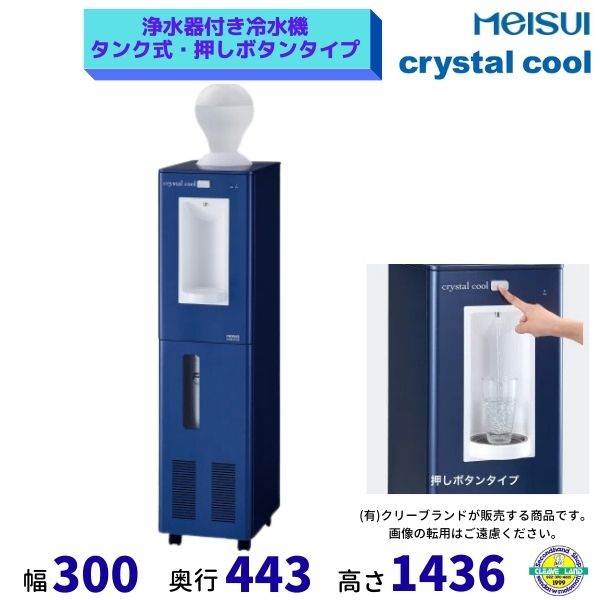 浄水器付き冷水機 クリスタルクール タンク式 押しボタンタイプ メイスイ ブルー 厨房機器 クリーブランド|厨房機器販売クリーブランド