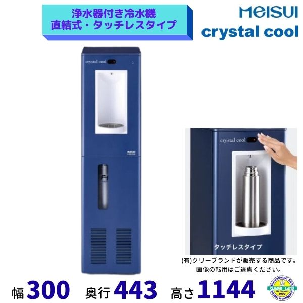 浄水器付き冷水機 クリスタルクール 直結式 タッチレスタイプ メイスイ ブルー 厨房機器 クリーブランド｜厨房機器販売クリーブランド