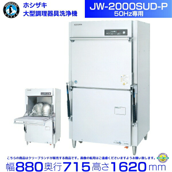 ホシザキ JW-2000SUD-P 器具洗浄機 50Hz専用 三相200V｜厨房機器販売クリーブランド