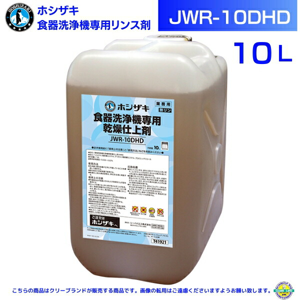 楽天市場】ホシザキ 食器洗浄機用洗剤 JWS-10DHG 10L×2