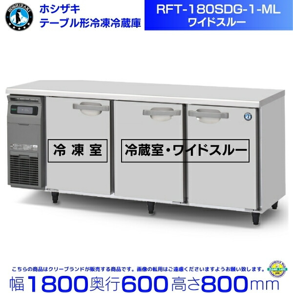 ホシザキ テーブル形冷凍冷蔵庫 RFT-180SDG-1-ML ワイドスルー｜内容積 521L｜単相100V｜外形寸法 幅1800×奥行750×高さ800mm｜業務用冷蔵庫 コールドテーブル 厨房 店舗用 別料金にて 設置 入替 回収 処分 廃棄 クリーブランド