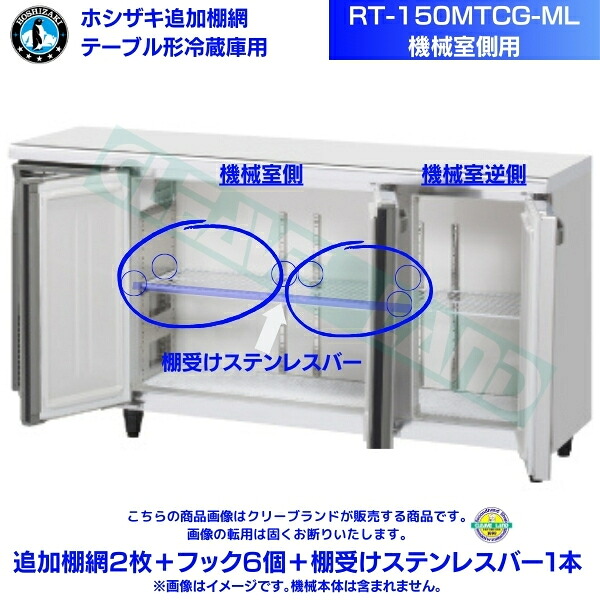ホシザキ 追加棚網 RT-150MTCG-ML用 (機械室側用) ホシザキ テーブル形冷蔵庫用追加棚網2枚+フック6個+棚受けステンレスバー1本|厨房機器販売クリーブランド