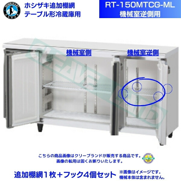 ホシザキ 加えること棚網 RT-150MTCG-ML用 (機械類室逆側用) ホシザキ 速見表形電気冷蔵庫用加えること棚網１枚＋引っ掛かり4個書き割り