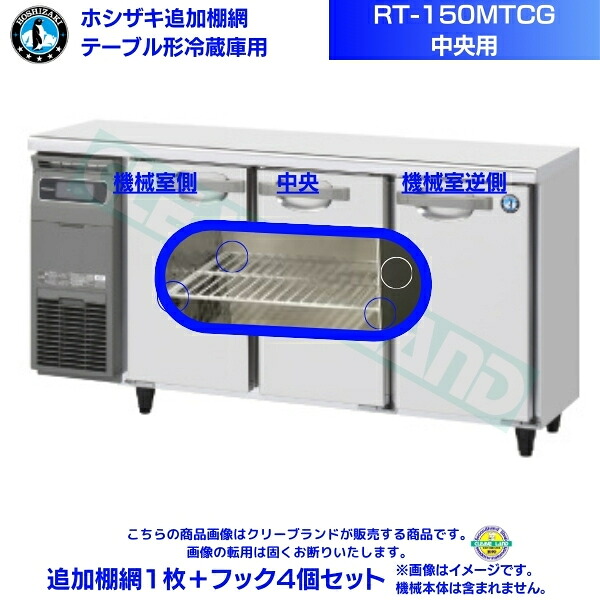 ホシザキ 追加棚網 RT-150MTCG用 (中央用) ホシザキ テーブル形冷蔵庫用追加棚網１枚＋フック4個セット