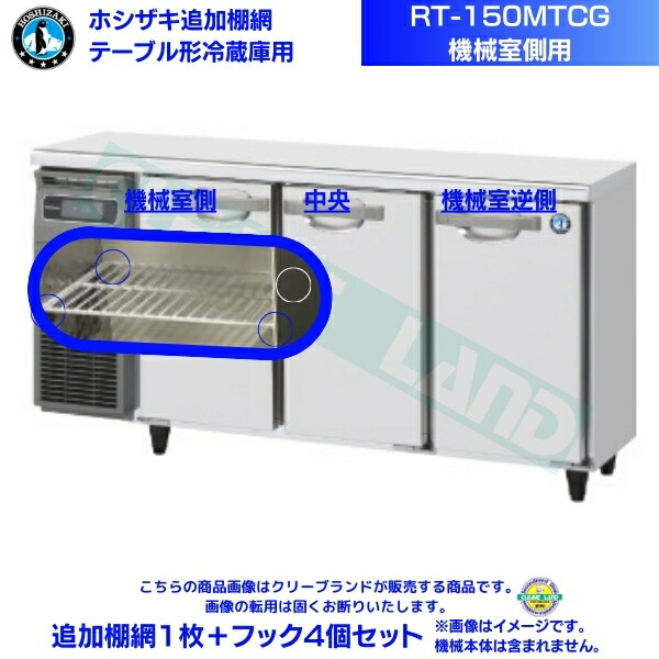はあみん ホシザキテーブル形冷蔵庫RT-150MTCG幅150cm225L 楽天市場】ホシザキ テーブル形冷蔵庫 RT-150MTCG｜内装カラー