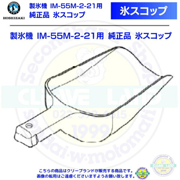 楽天市場】氷スコップ 製氷機 IM-25M-2-21用 純正品 : 厨房機器販売クリーブランド