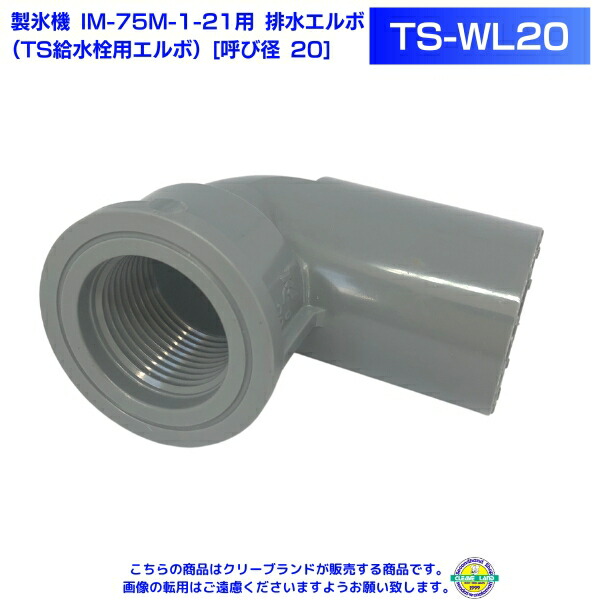 楽天市場】製氷機 IM-45M-2-21用 排水エルボ TS給水栓用エルボ