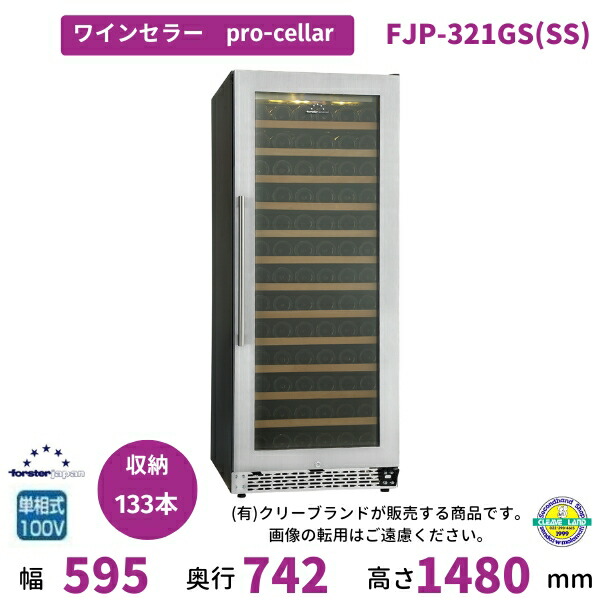 【2024年12月販売開始】ワインセラー フォルスタージャパン FJP-321GS(SS) プロセラー ProCellar 配送・搬入設置含む 172,525円